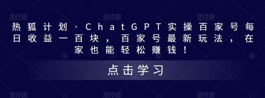 热狐计划·Chat.GPT实操百家号最新玩法-互创学社