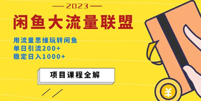 价值1980最新闲鱼大流量联盟玩法-互创学社