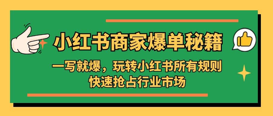 小红书·商家爆单秘籍：一写就爆，玩转小红书所有规则，快速抢占行业市场-互创学社