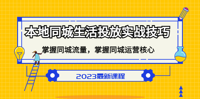 本地同城生活投放实战技巧，掌握-同城流量，掌握-同城运营核心-互创学社