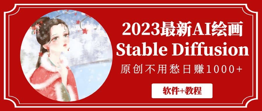 2023最新AI绘画Stable Diffusion，原创不用愁【软件+教程】-互创学社
