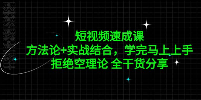 短视频速成课，方法论+实战结合，学完马上上手，拒绝空理论 全干货分享-互创学社