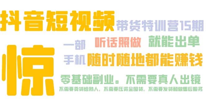 抖音短视频·带货特训营15期 一部手机 听话照做 就能出单-互创学社