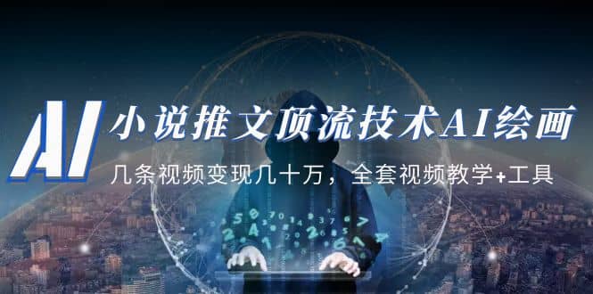 小说推文·顶流技术AI绘画教学：几条视频变现几十万，全套视频教学+工具-互创学社