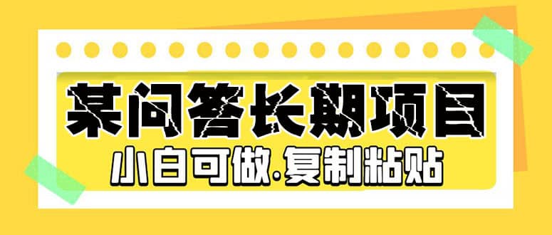 某问答长期项目，简单复制粘贴，小白可做-互创学社