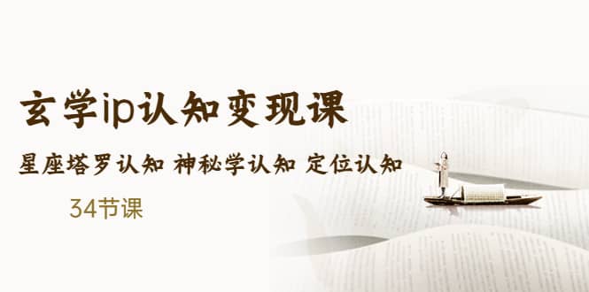 售价2890的玄学ip认知变现课 星座塔罗认知 神秘学认知 定位认知 (34节课)-互创学社