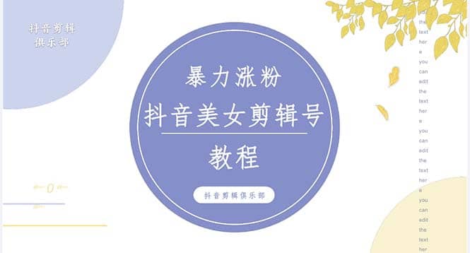 抖音快手暴力涨粉美女混剪视频教程 百分百过原创图片教程 附带违规申诉方法-互创学社