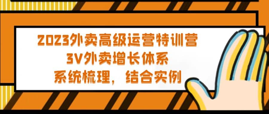 2023外卖高级运营特训营：3V外卖-增长体系，系统-梳理，结合-实例-互创学社