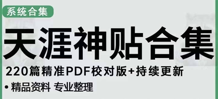 天涯论坛资源发抖音快手小红书神仙帖子引流 变现项目-互创学社