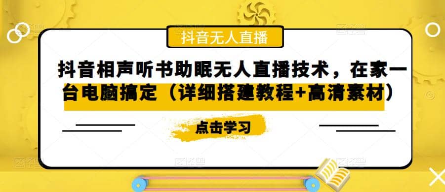 抖音相声听书助眠无人直播技术，在家一台电脑搞定（视频教程+高清素材）-互创学社