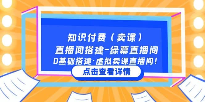 知识付费（卖课）直播间搭建-绿幕直播间，0基础搭建·虚拟卖课直播间-互创学社