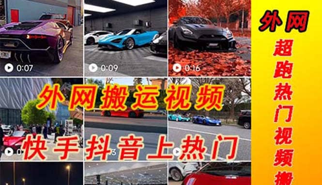外面收费398元外网超跑豪车汽车视频搬运至快手抖音上热门项目-互创学社