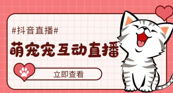 抖音萌宠宠直播项目，可虚拟人直播，抖音报白，实时互动直播【软件+教程】-互创学社