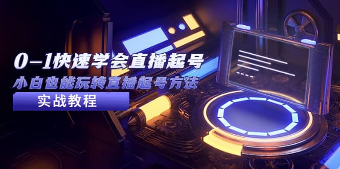 2023从0-1快速学会直播起号，小白也能玩转直播起号方法实战流程-互创学社