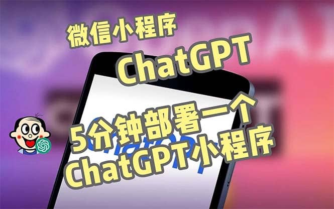 全网首发-CGPT3.1微信小程序部署搭建，自带流量主版本【源码+教程】-互创学社