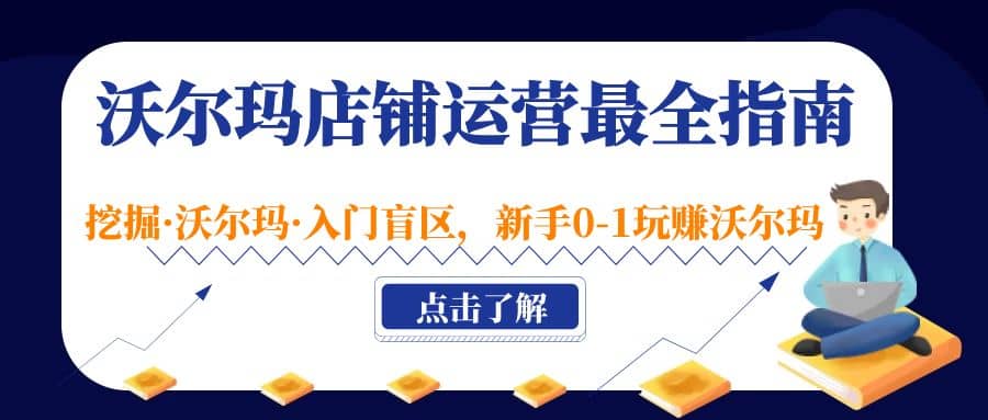 沃尔玛店铺·运营最全指南，挖掘·沃尔玛·入门盲区，新手0-1玩赚沃尔玛-互创学社