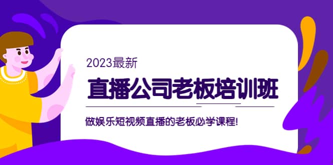 直播公司老板培训班：做娱乐短视频直播的老板必学课程-互创学社