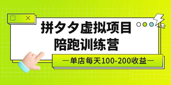 《拼夕夕虚拟项目陪跑训练营》单店100-200 独家选品思路与运营-互创学社