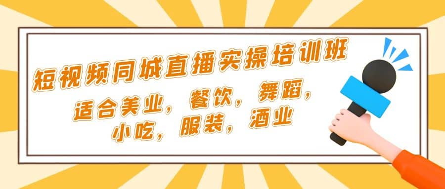 短视频同城·直播实操培训班：适合美业，餐饮，舞蹈，小吃，服装，酒业-互创学社