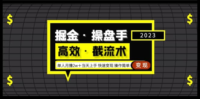 掘金·操盘手（高效·截流术）单人·月撸2万＋当天上手 快速变现 操作简单-互创学社