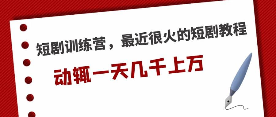 短剧训练营，最近很火的短剧教程-互创学社
