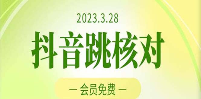 2023年3月28抖音跳核对 外面收费1000元的技术 会员自测 黑科技随时可能和谐-互创学社