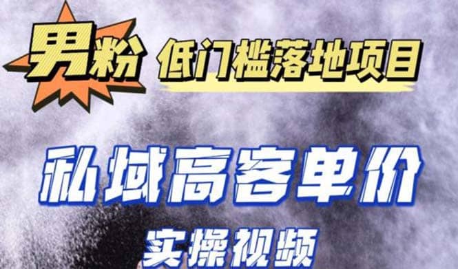 最新超耐造男粉项目实操教程，抖音快手引流到私域自动成交-互创学社