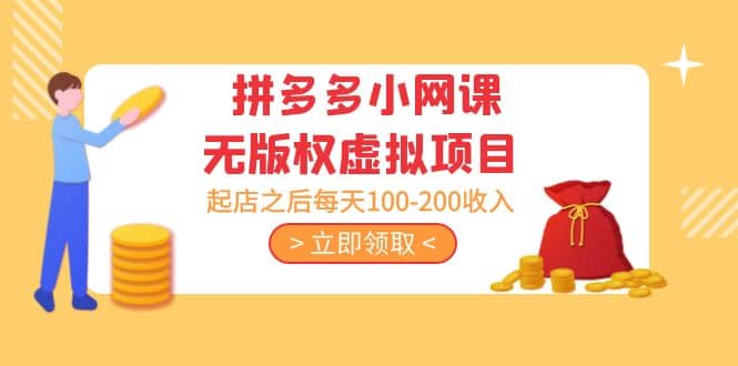拼多多小网课无版权虚拟项目分享课：起店之后每天100-200-互创学社