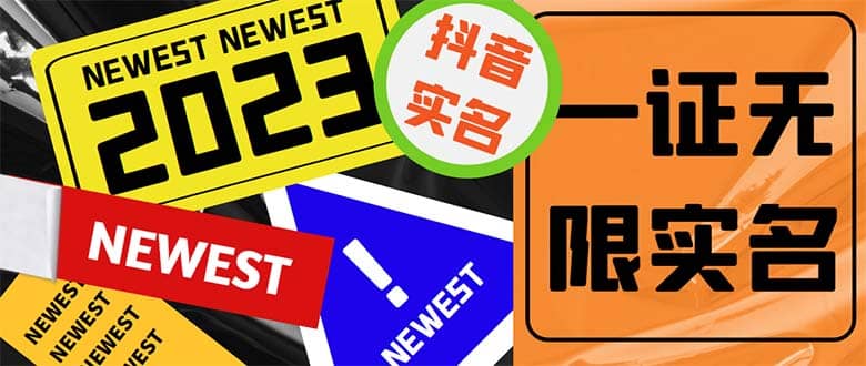 外面收费1200最新抖音一证无限实名技术 无视限制封禁【详细玩法视频教程】-互创学社