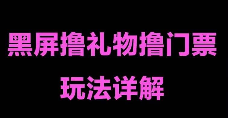 抖音黑屏撸门票撸礼物玩法 单手机即可操作 直播号就可以玩 一天三到四位数-互创学社