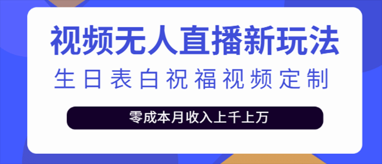 抖音无人直播新玩法 生日表白祝福2.0版本 一单利润10-20元(模板+软件+教程)-互创学社
