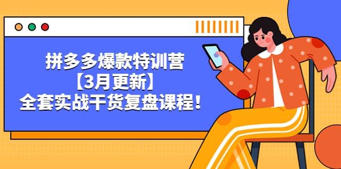拼多多爆款特训营【3月更新】，全套实战干货复盘课程-互创学社