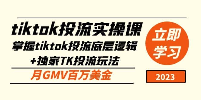 tiktok投流实操课：掌握tiktok投流底层逻辑+独家TK投流玩法-互创学社