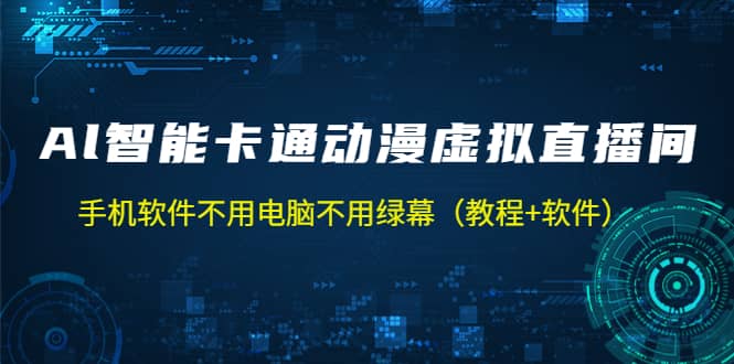 AI智能卡通动漫虚拟人直播操作教程 手机软件不用电脑不用绿幕（教程+软件）-互创学社