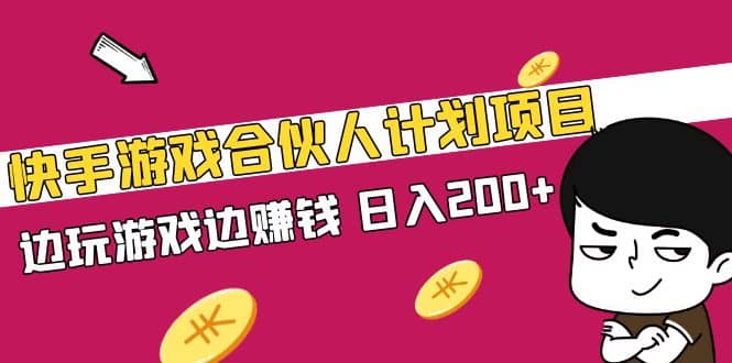 快手游戏合伙人计划项目-互创学社