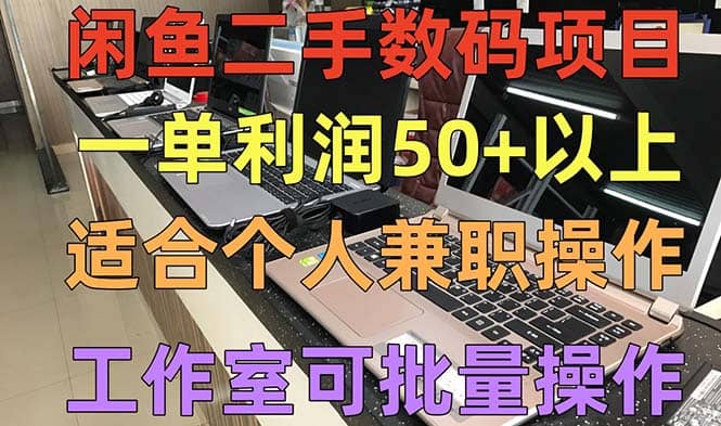 闲鱼二手数码项目，个人副业低保收入，工作室批量放大操作-互创学社