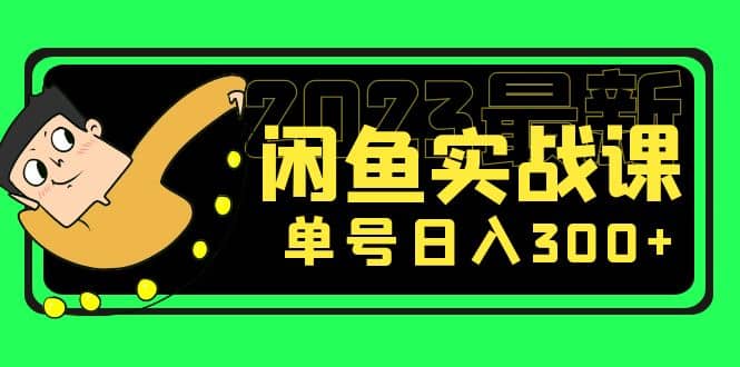 花599买的闲鱼项目：2023最新闲鱼实战课（7节课）-互创学社