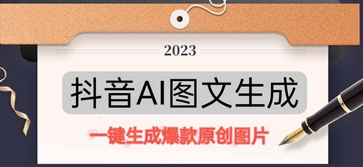 抖音AI原创图文项目：一键根据关键字生成原创图片，每天10分钟-互创学社
