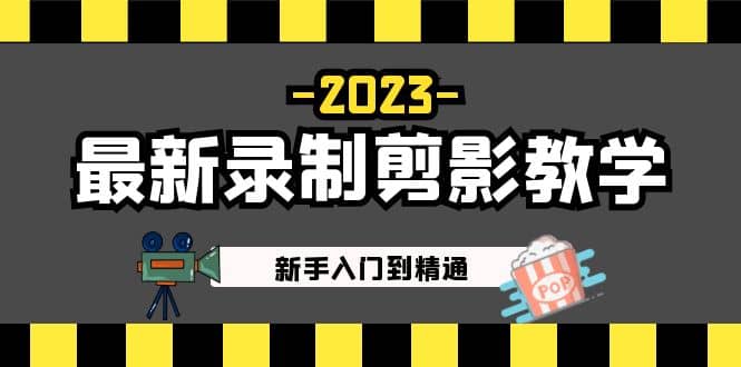 2023最新录制剪影教学课程：新手入门到精通，做短视频运营必看-互创学社