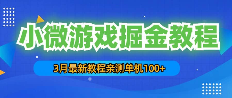 3月最新小微游戏掘金教程：单人可操作5-10台手机-互创学社
