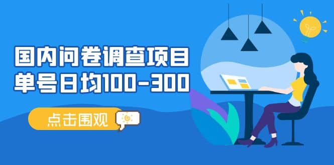 国内问卷调查项目，操作简单，时间灵活-互创学社