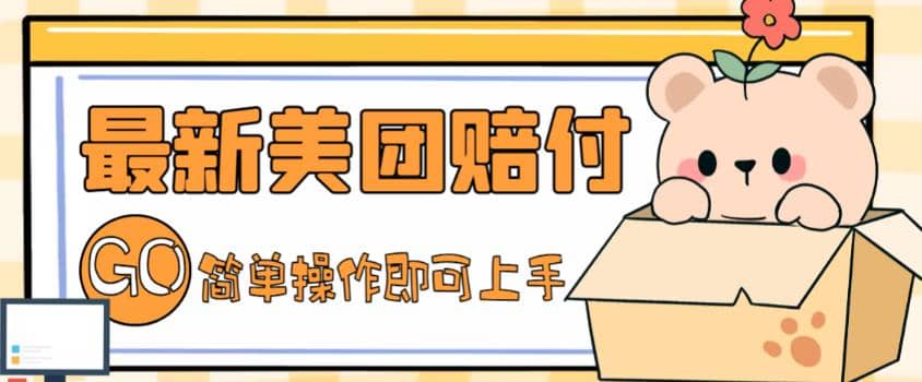 外面收费288的最新美团赔FU项目，点过的外卖都能赔FU【详细玩法教程】-互创学社