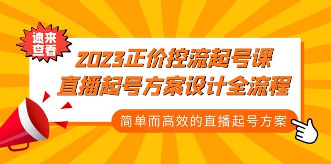 2023正价控流-起号课，直播起号方案设计全流程，简单而高效的直播起号方案-互创学社