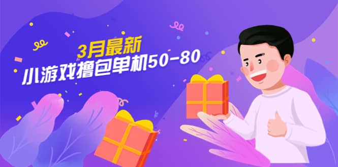 【外面收费980】3月最新小游戏撸包单机50-80，详细操作教程-互创学社