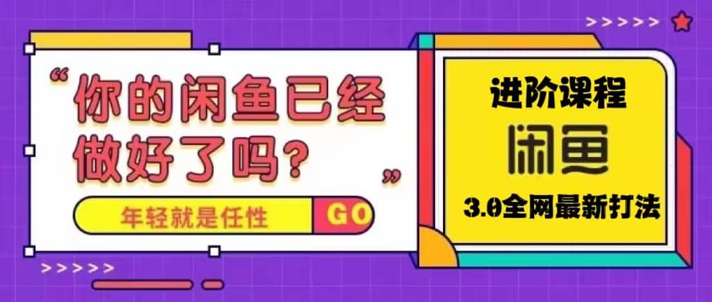 火爆全网的咸鱼玩法进阶课程，咸鱼进阶课程-互创学社