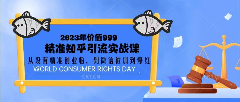 2023价值999的精准知乎引流实战课：从没有精准创业粉 到微信被加到爆红-互创学社