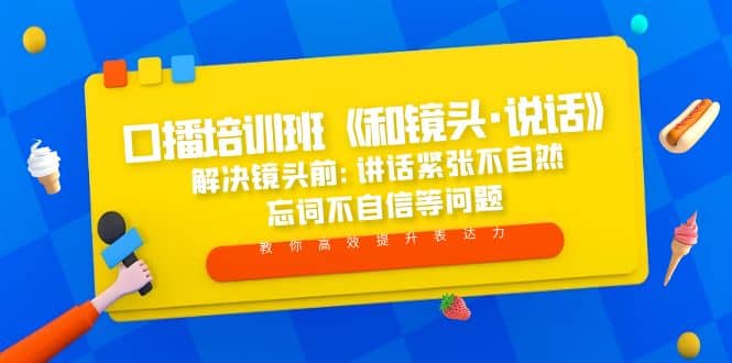 口播培训班《和镜头·说话》 解决镜头前:讲话紧张不自然 忘词不自信等问题-互创学社