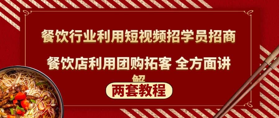 餐饮行业利用短视频招学员招商+餐饮店利用团购拓客 全方面讲解(两套教程)-互创学社