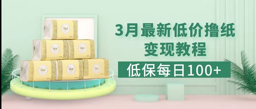 低保(每日100+)3月最新拼多多果冻宝盒低价撸纸变现+销售详细教程-互创学社