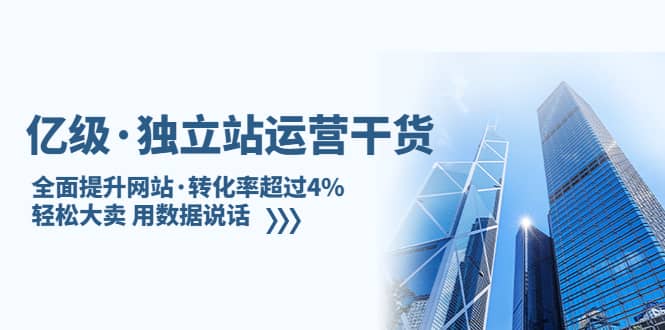 独立站运营干货：全面提升网站·转化率超过4%，轻松大卖 用数据说话-互创学社
